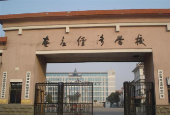 枣庄经济学校2024年学费多少