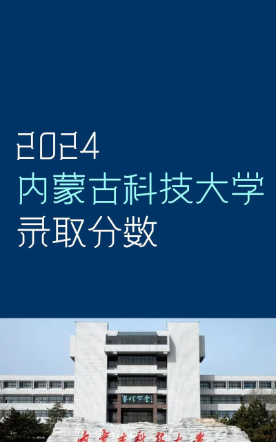 2024华北科技学院在内蒙古录取分数线