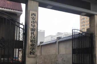 2024年西安市导游礼仪职业学校报名学费多少钱