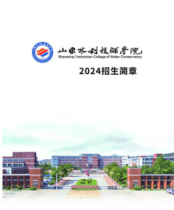 山东水利技师学院2024年报名学费多少钱