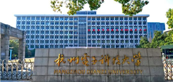杭州电子科技大学是一本还是二本
