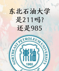 东北石油大学是985还是211
