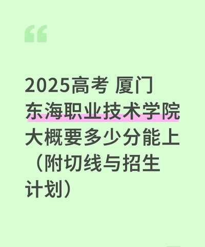 2025艺考多少分能上厦门东海职业技术学院