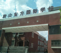 唐山东方国际学校好吗