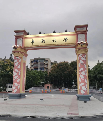 中南大学口碑怎么样