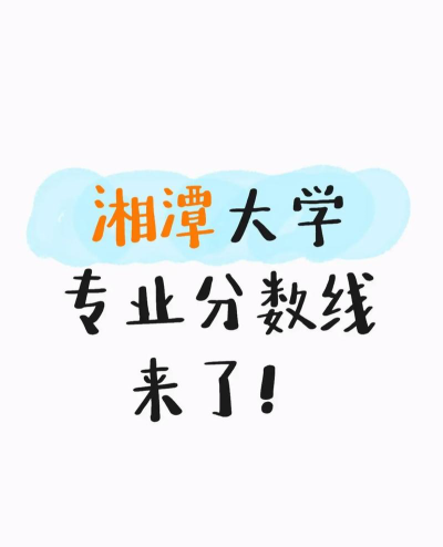 2024年湘潭大学在云南全部专业录取位次、分数线