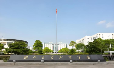 湖北大学知行学院是985还是211