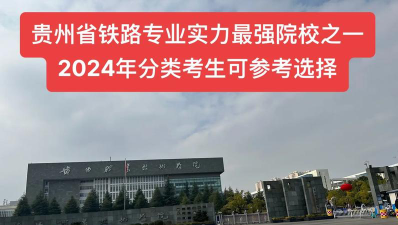 贵州2024年铁路学校是什么学历