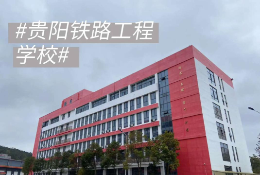 贵州2024年读铁路学校一年要多少钱