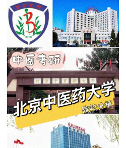 北京中医药大学是一本还是二本