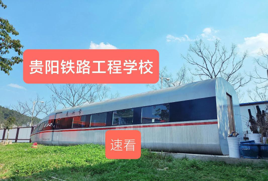 贵州2024年铁路学校在哪儿