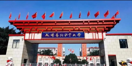 四川艺术职业学院属于什么档次