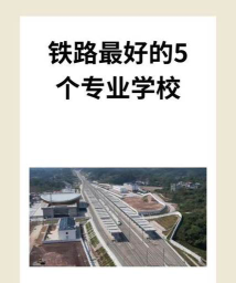 安徽2024年初中生读铁路学校好吗