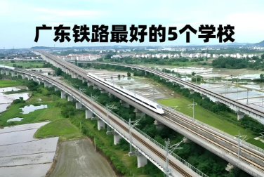 广东2024年铁路学校有哪些比较好