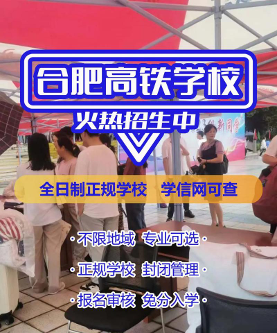 安徽2024年有哪些铁路学校就业好