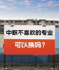 为什么都不喜欢去中职