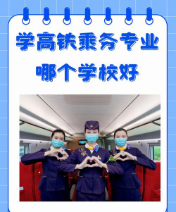 湘潭有可以学高铁乘务的中专吗