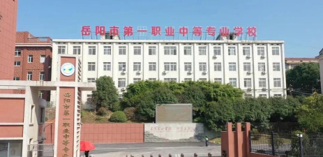 岳阳有哪些公办技校