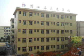 郴州工业交通学校好不好