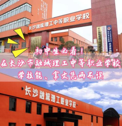 长沙市融城理工中等职业学校的就业优势如何