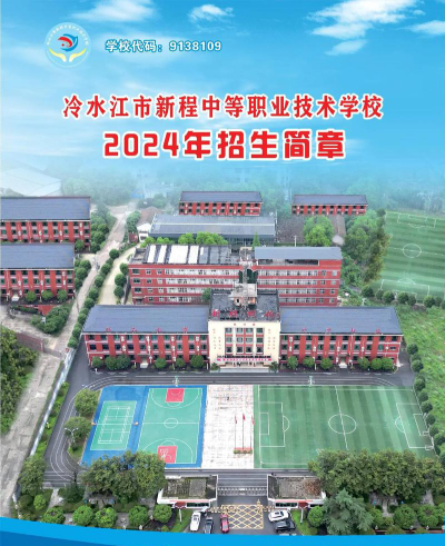 冷水江新程职业学校好不好