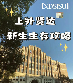上海外国语大学贤达经济人文学院金融学专业怎么样
