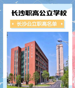 长沙市有哪些比较好的职高学校