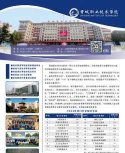 晋城职业技术学院属于什么档次