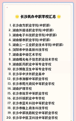 长沙有民办职高吗
