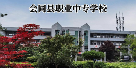 怀化会同职业中专学校怎么样
