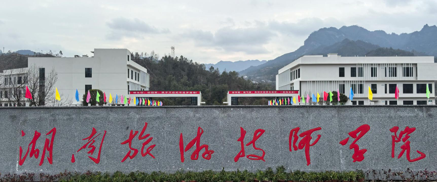 湘西有旅游类的中职学校吗
