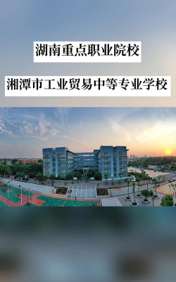 湖南湘潭有什么比较好的公办中专学校
