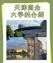 天津商业大学英语专业怎么样