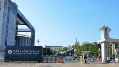 湖南国防工业职业技术学院中职部怎么样