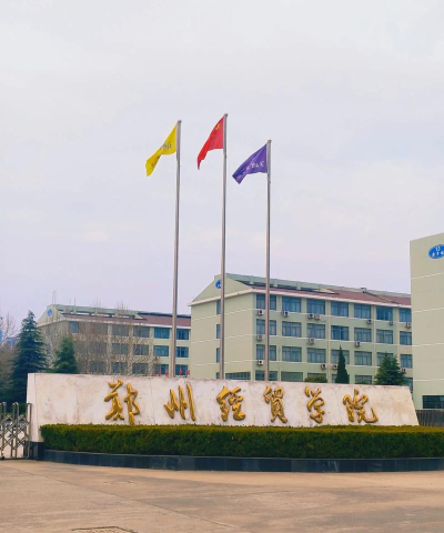 郑州经贸学院属于什么档次
