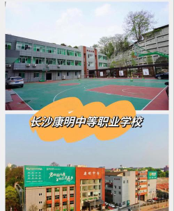 长沙康明中等职业学校怎么样