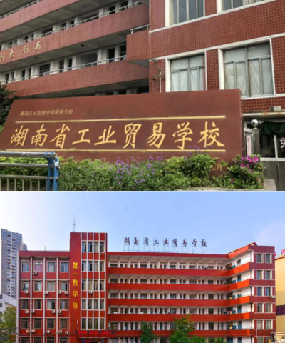 湖南省工业贸易学校怎么样