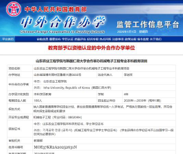 山东农业工程学院中外合作办学项目有哪些