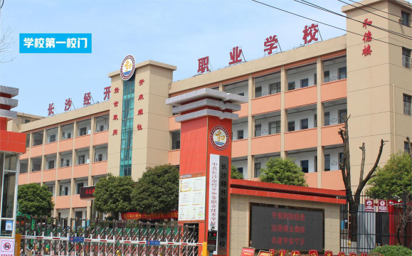 长沙市经开中等职业技术学校怎么样