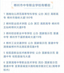 郴州有哪些重点中专
