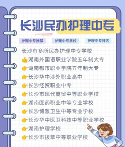 长沙有哪些中职学校可以学护理专业