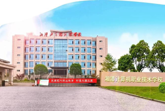 湘潭有什么计算机类的中专学校