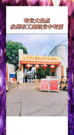 永州市工商职业中等专业学校怎么样