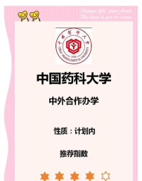 中国药科大学中外合作办学项目有哪些