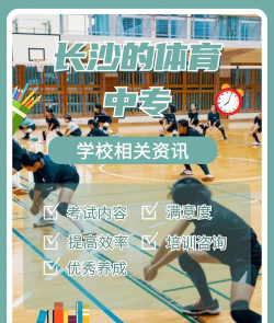 想在长沙学体育类专业
