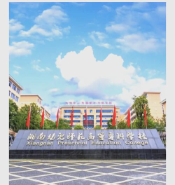 湘南幼儿师范高等专科学校属于什么档次