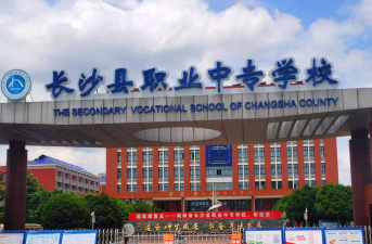 长沙的重点中专学校有哪些