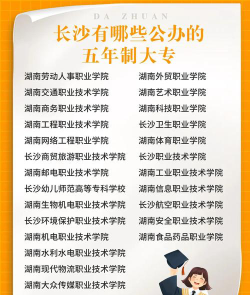 长沙面向中职生单招的五年制大专学校有哪些