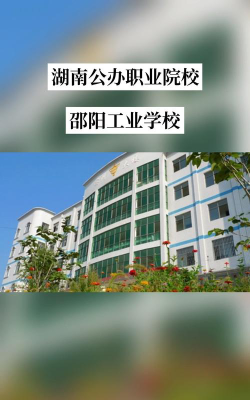 邵阳工业学校怎么样