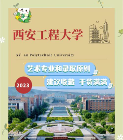 西安工程大学单招怎么样